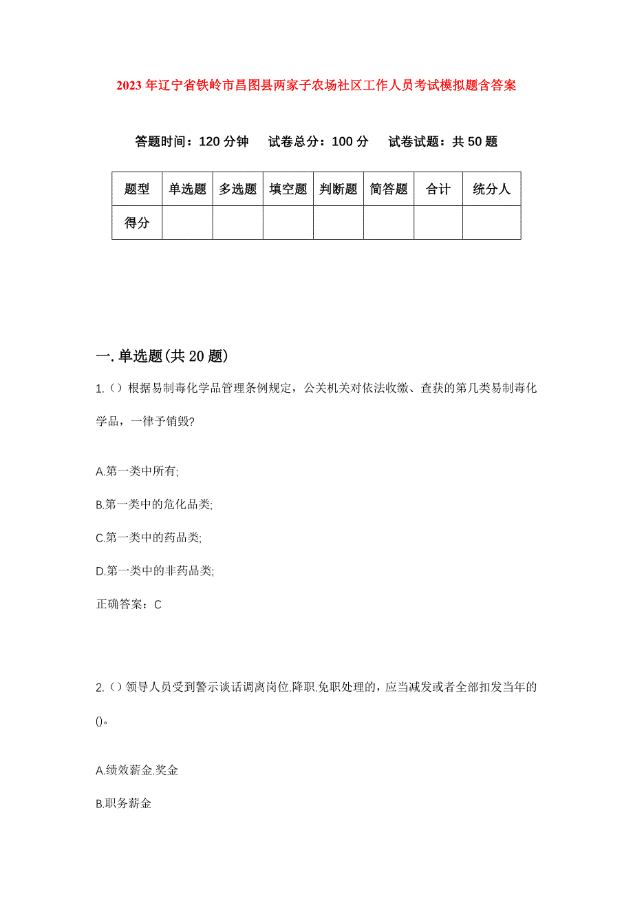 2023年辽宁省铁岭市昌图县两家子农场社区工作人员考试模拟题含答案_第1页