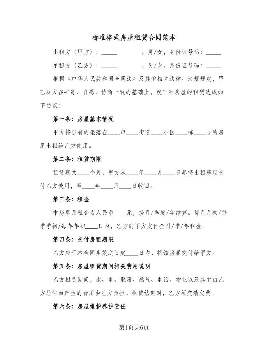 标准格式房屋租赁合同范本（2篇）.doc_第1页