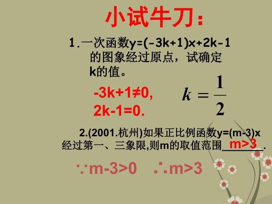 一次函数的性质课件华东师大版_第5页