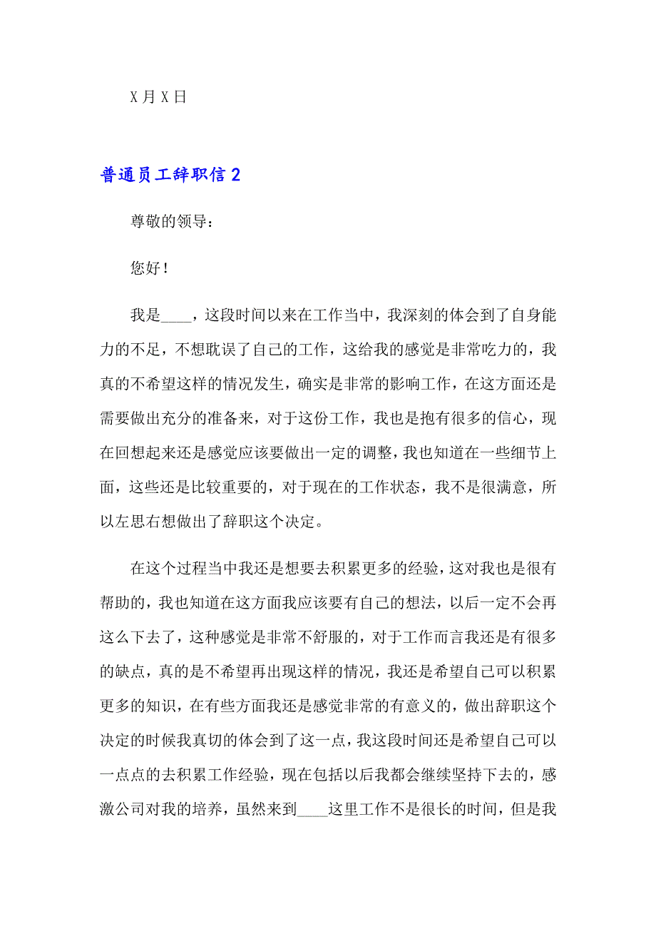 （多篇汇编）2023年普通员工辞职信(集锦15篇)_第2页