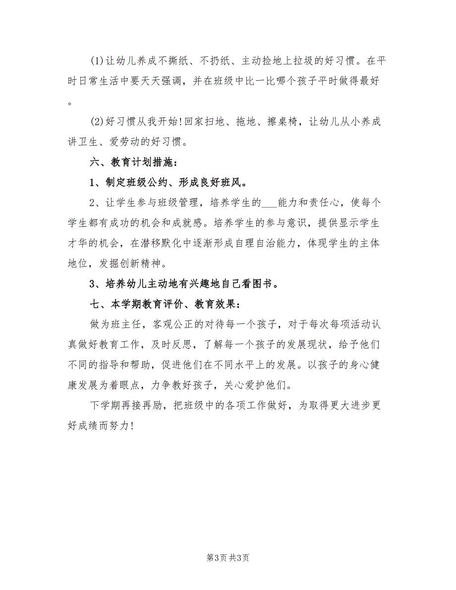 2022年秋季学前班主任工作计划书范文_第3页