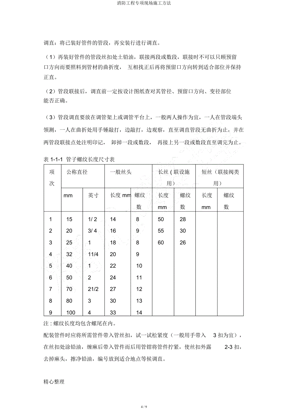 消防工程专项现场施工方法.docx_第4页