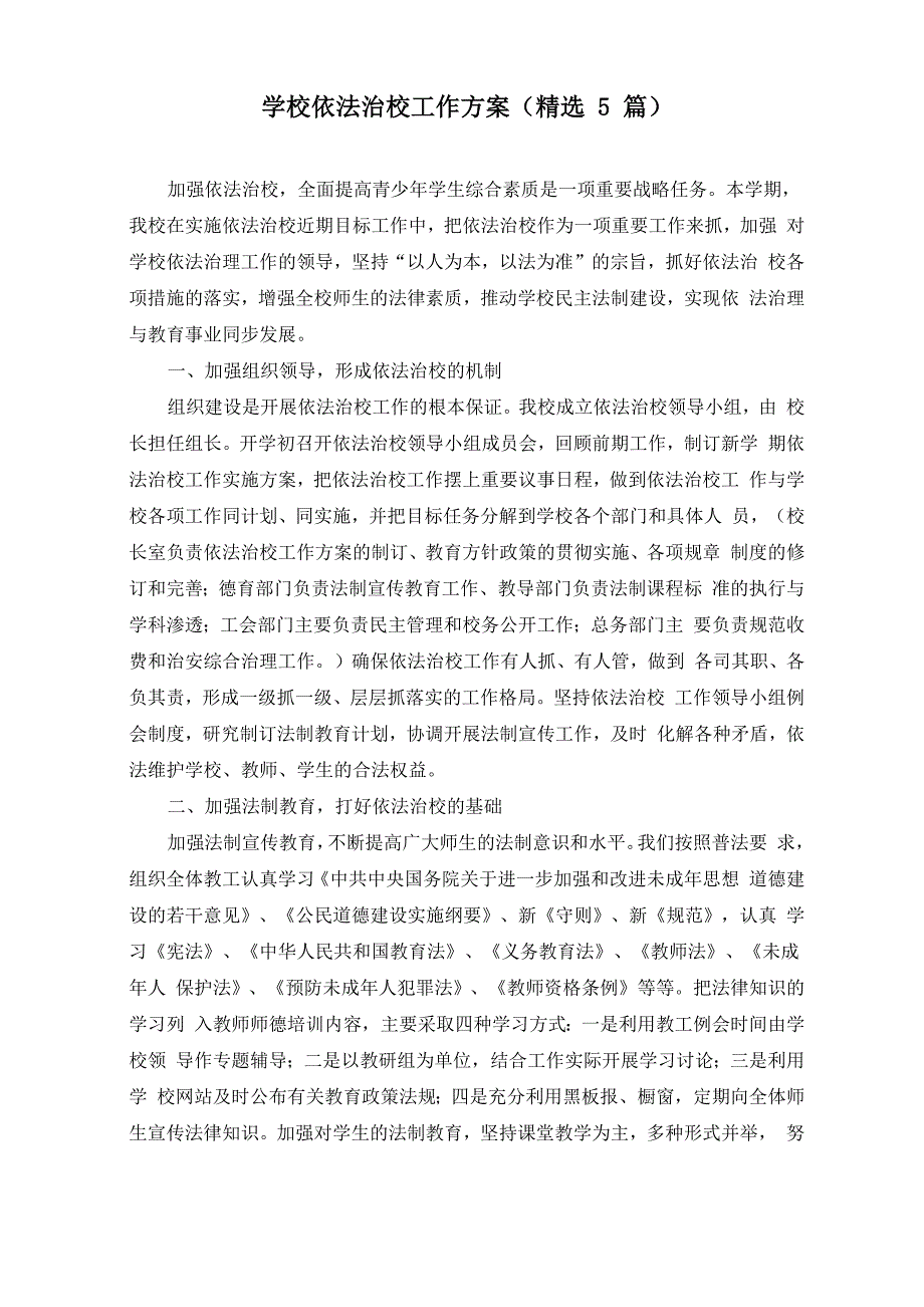 学校依法治校工作方案(最新)_第1页