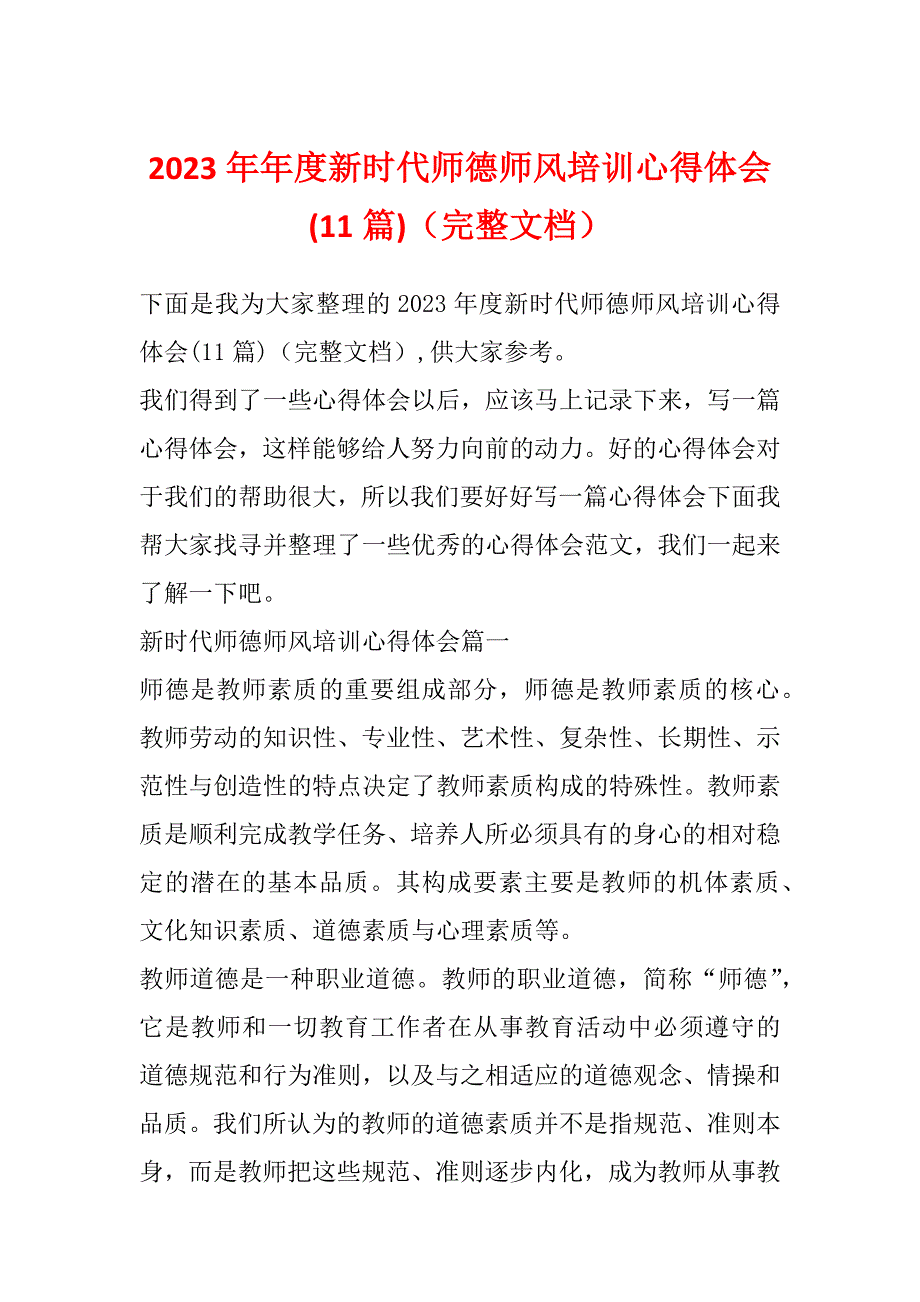 2023年年度新时代师德师风培训心得体会(11篇)（完整文档）_第1页