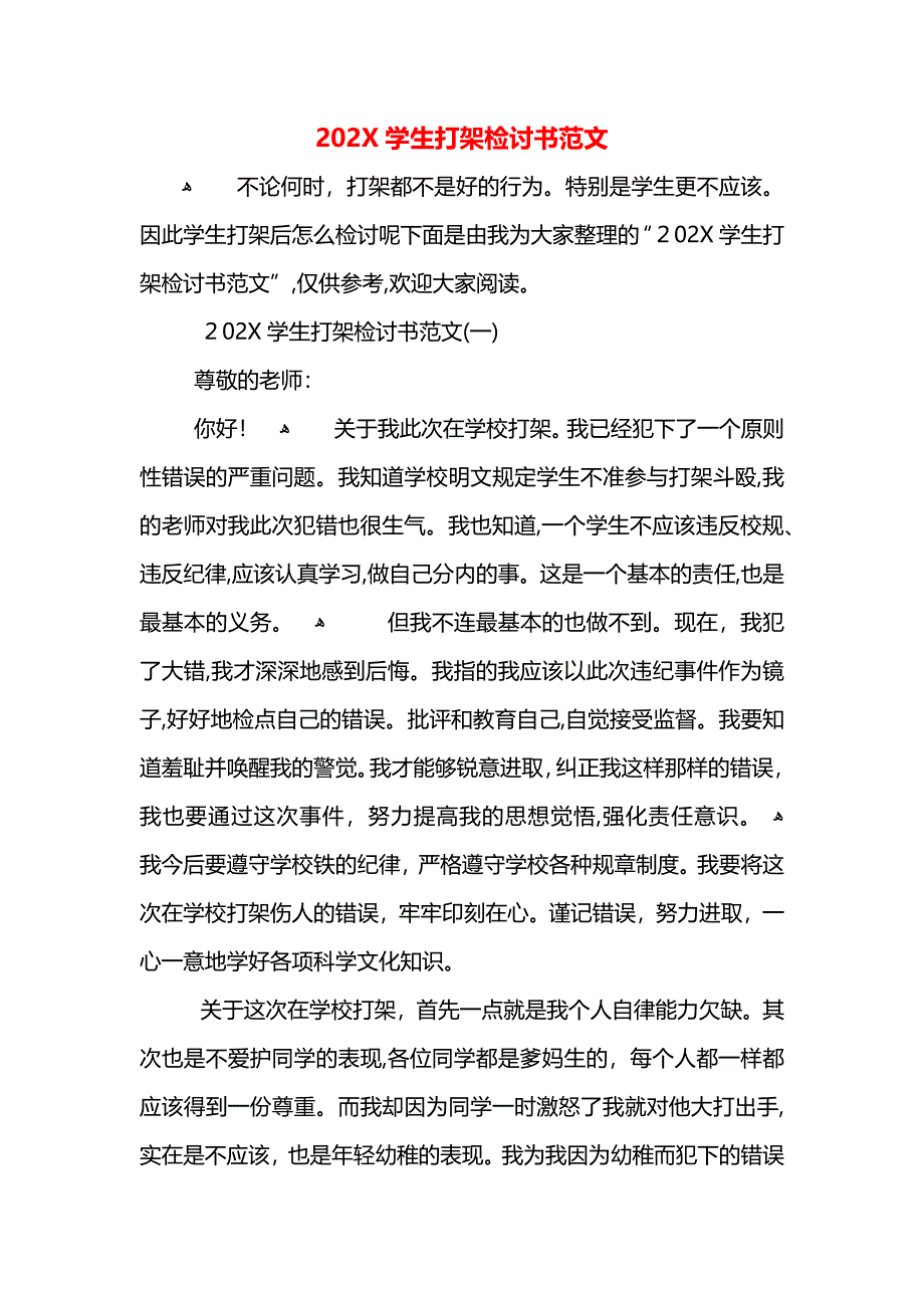 学生打架检讨书范文2_第1页