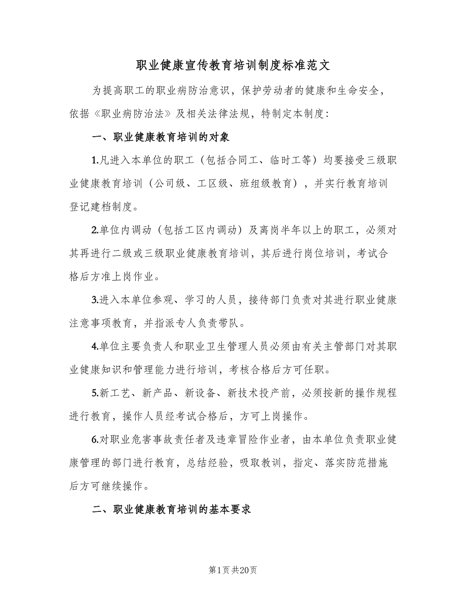 职业健康宣传教育培训制度标准范文（六篇）_第1页