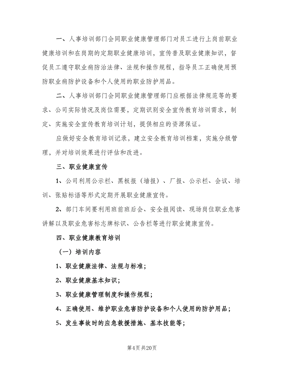 职业健康宣传教育培训制度标准范文（六篇）_第4页