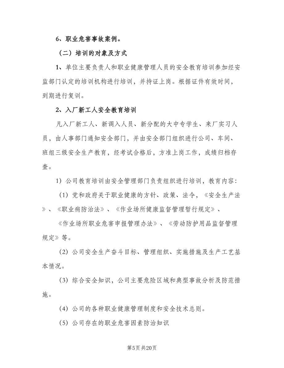 职业健康宣传教育培训制度标准范文（六篇）_第5页