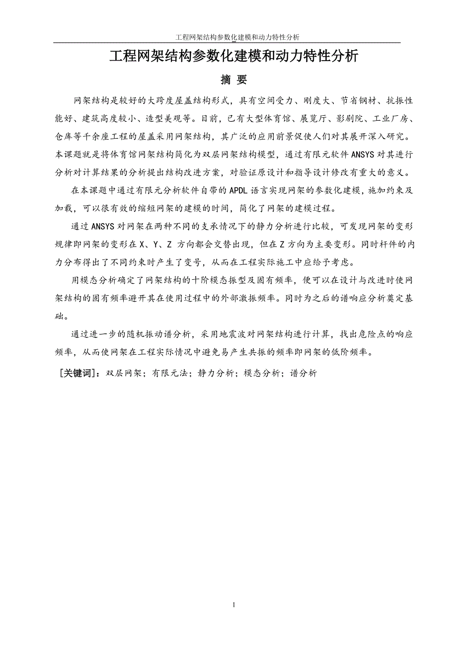 工程网架结构参数化建模和动力特性分析设计_第1页