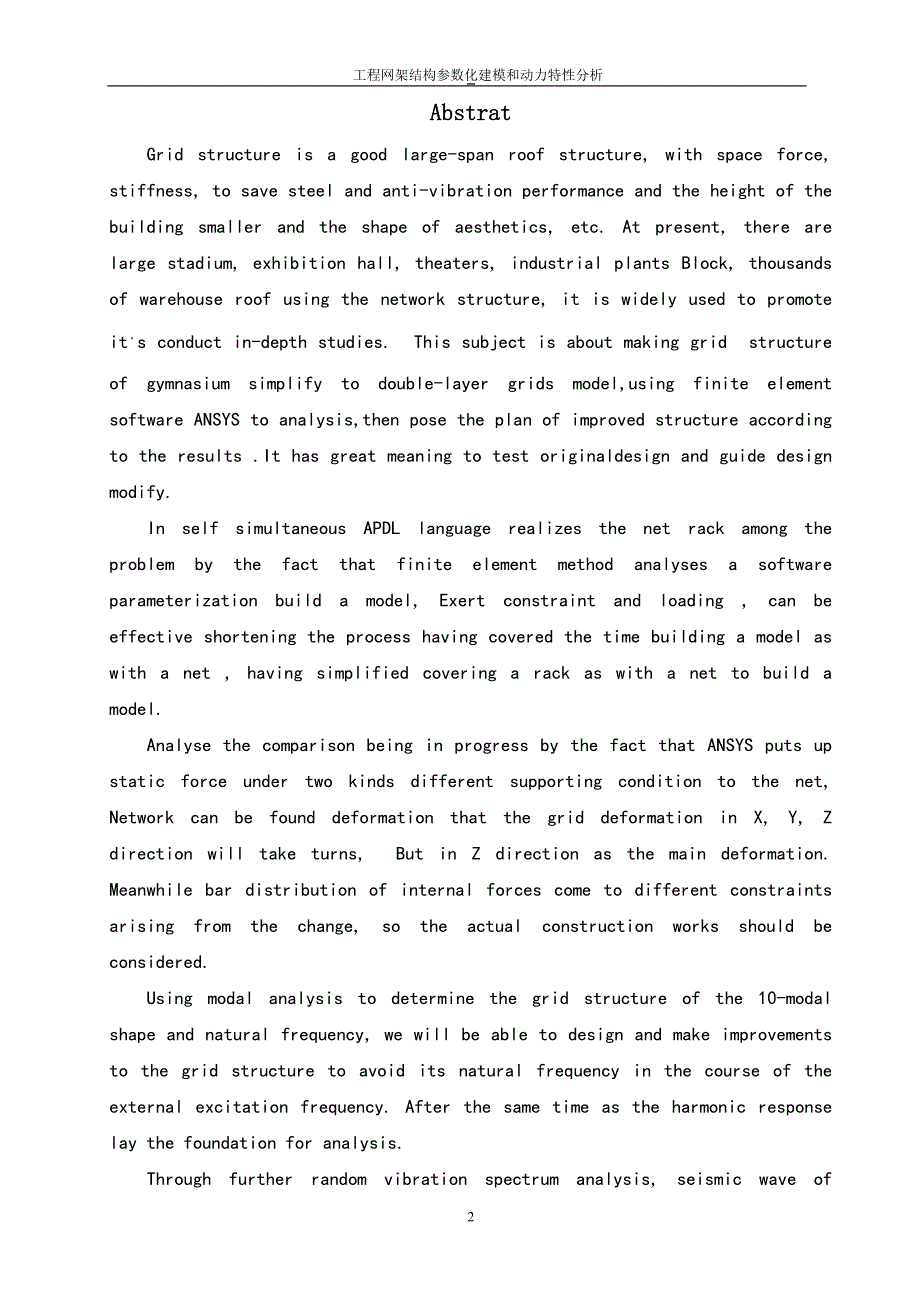 工程网架结构参数化建模和动力特性分析设计_第2页