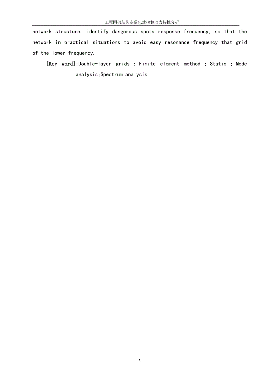 工程网架结构参数化建模和动力特性分析设计_第3页