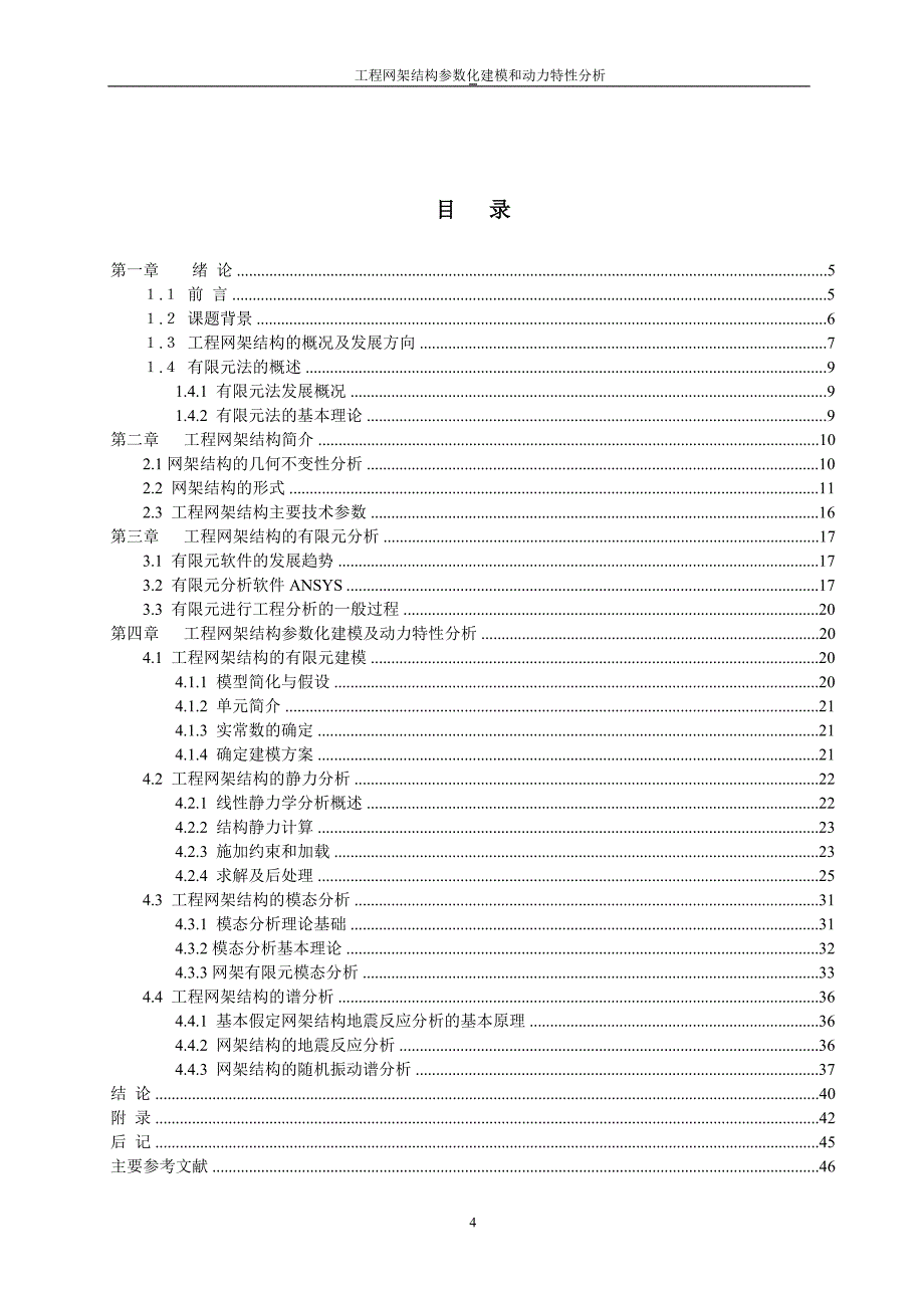 工程网架结构参数化建模和动力特性分析设计_第4页