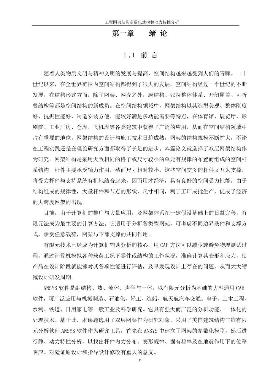 工程网架结构参数化建模和动力特性分析设计_第5页