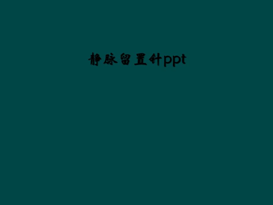 静脉留置针ppt_第1页