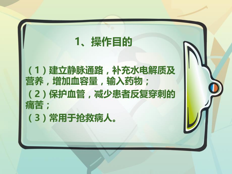 静脉留置针ppt_第2页