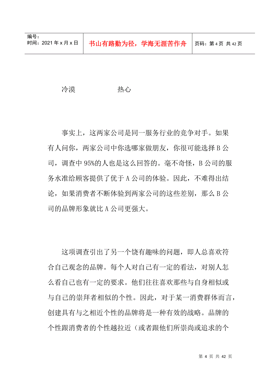 塑造鲜明的品牌个性(doc39)(1)_第4页