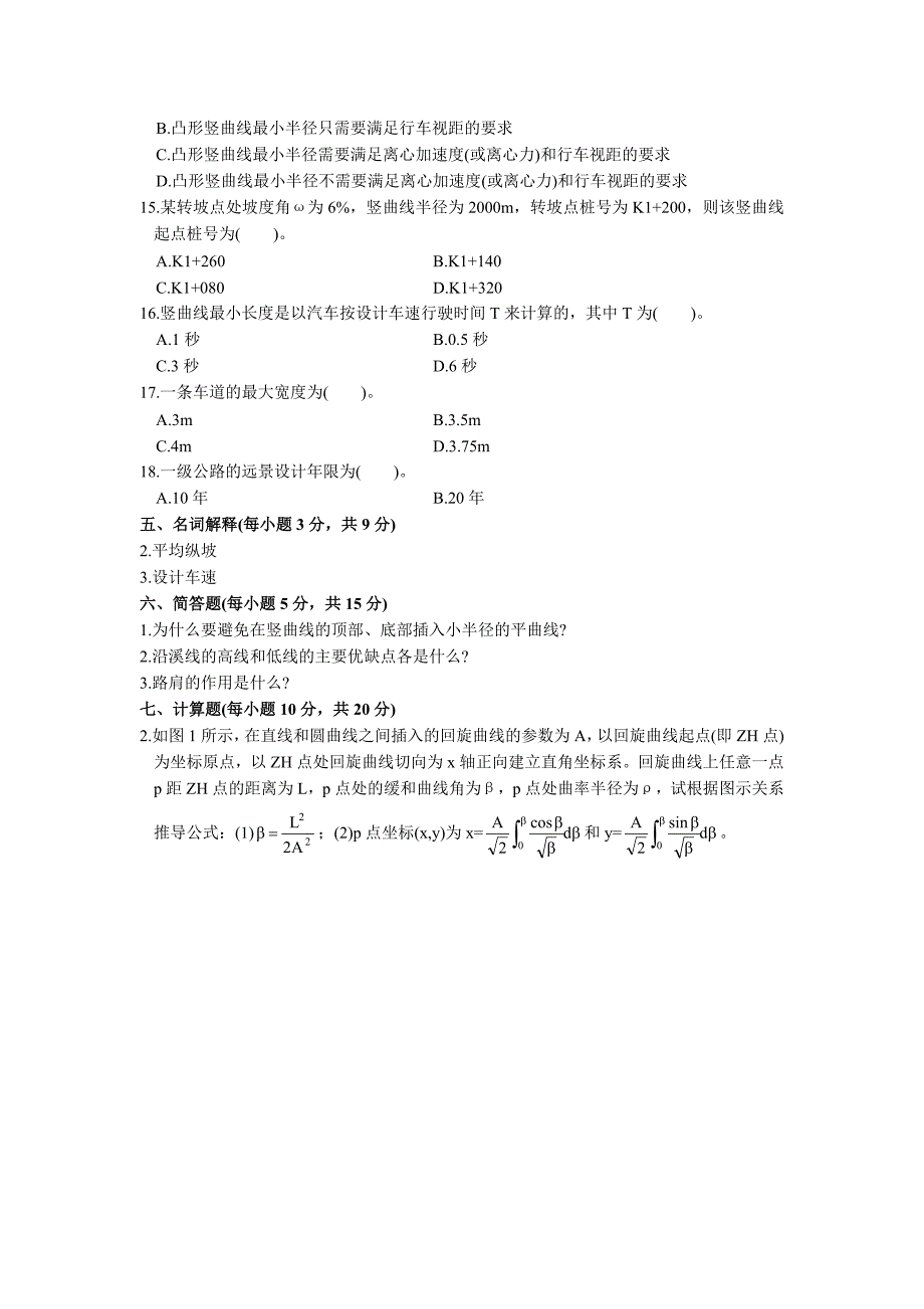 道路勘测设计 各大院校考研试题及期末考试试题汇总.doc_第4页