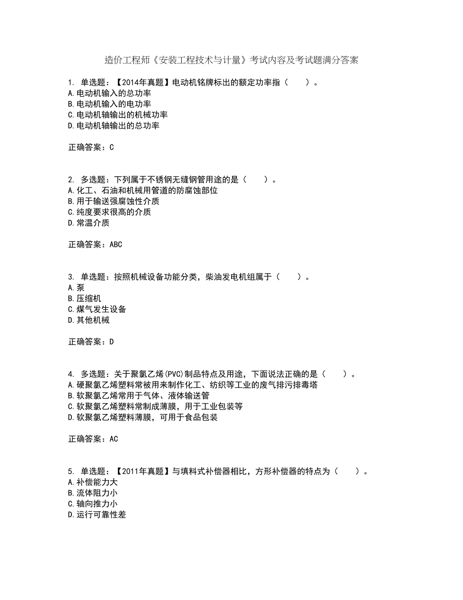 造价工程师《安装工程技术与计量》考试内容及考试题满分答案62_第1页