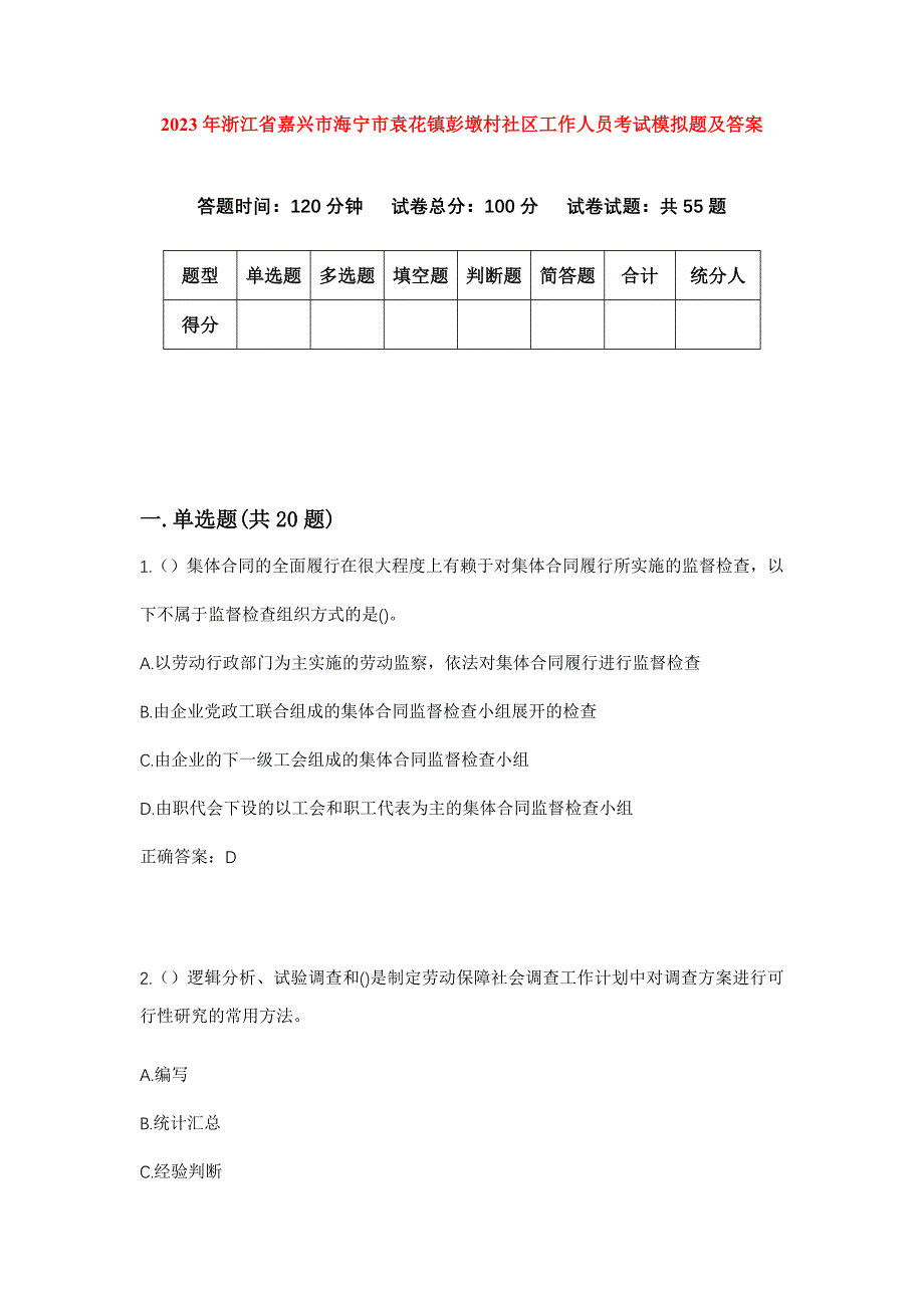 2023年浙江省嘉兴市海宁市袁花镇彭墩村社区工作人员考试模拟题及答案_第1页