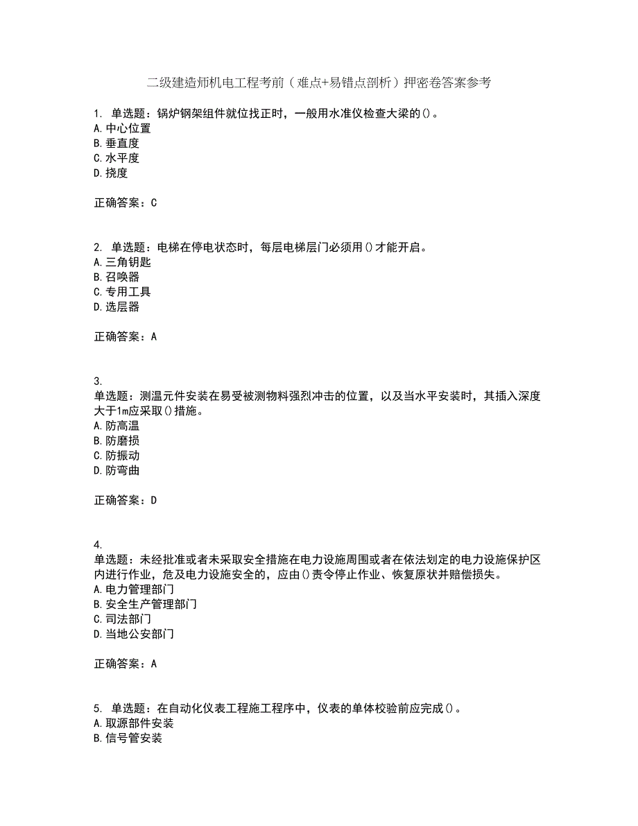 二级建造师机电工程考前（难点+易错点剖析）押密卷答案参考85_第1页