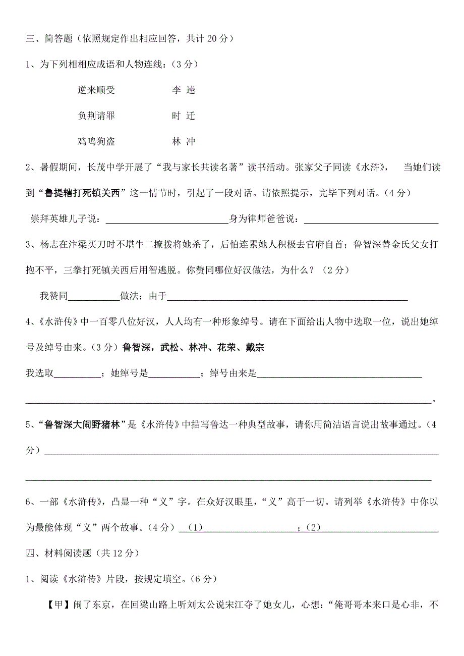 2021年水浒传名著阅读竞赛.doc_第4页