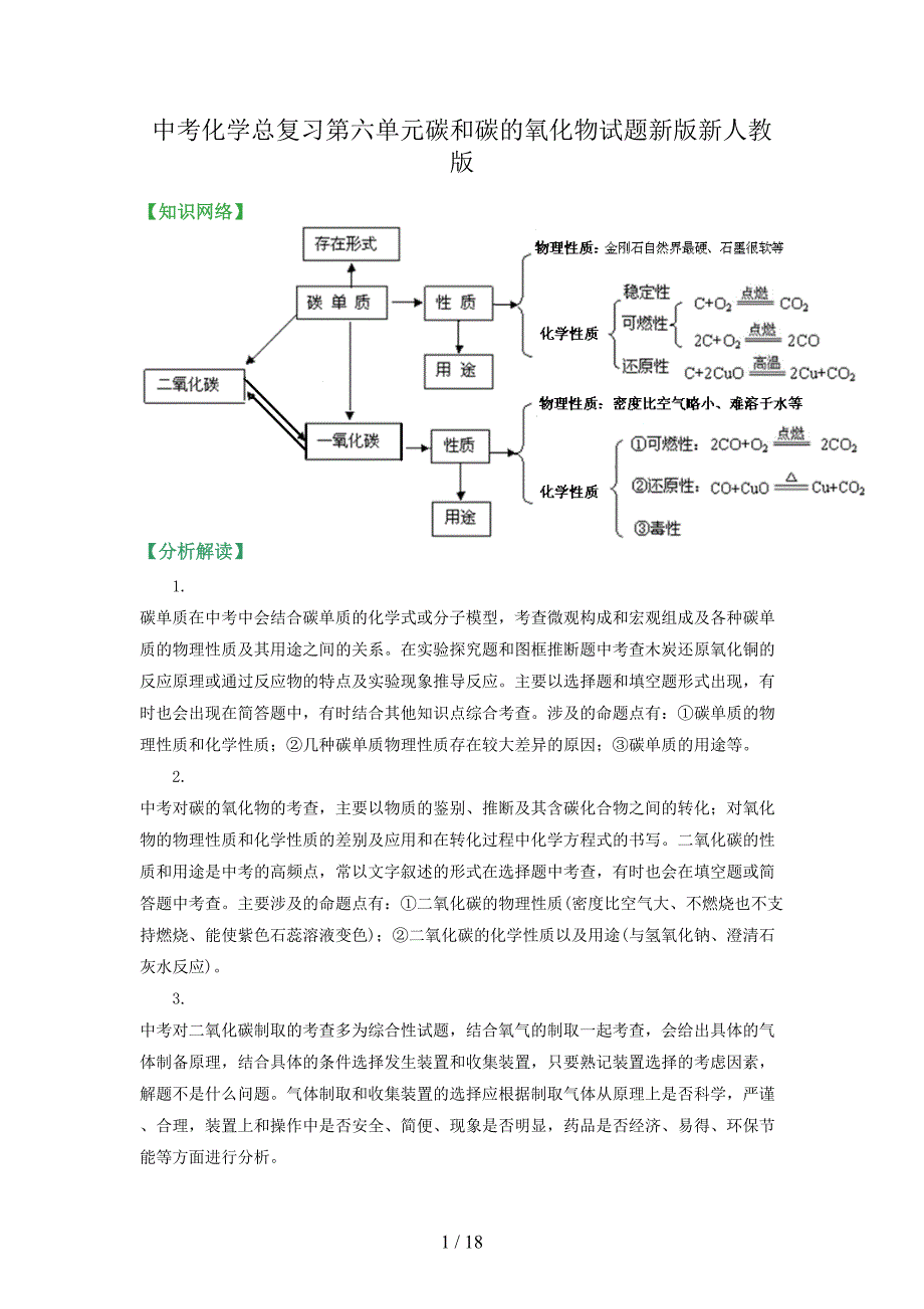 中考化学总复习第六单元碳和碳的氧化物试题新版新人教版.doc_第1页