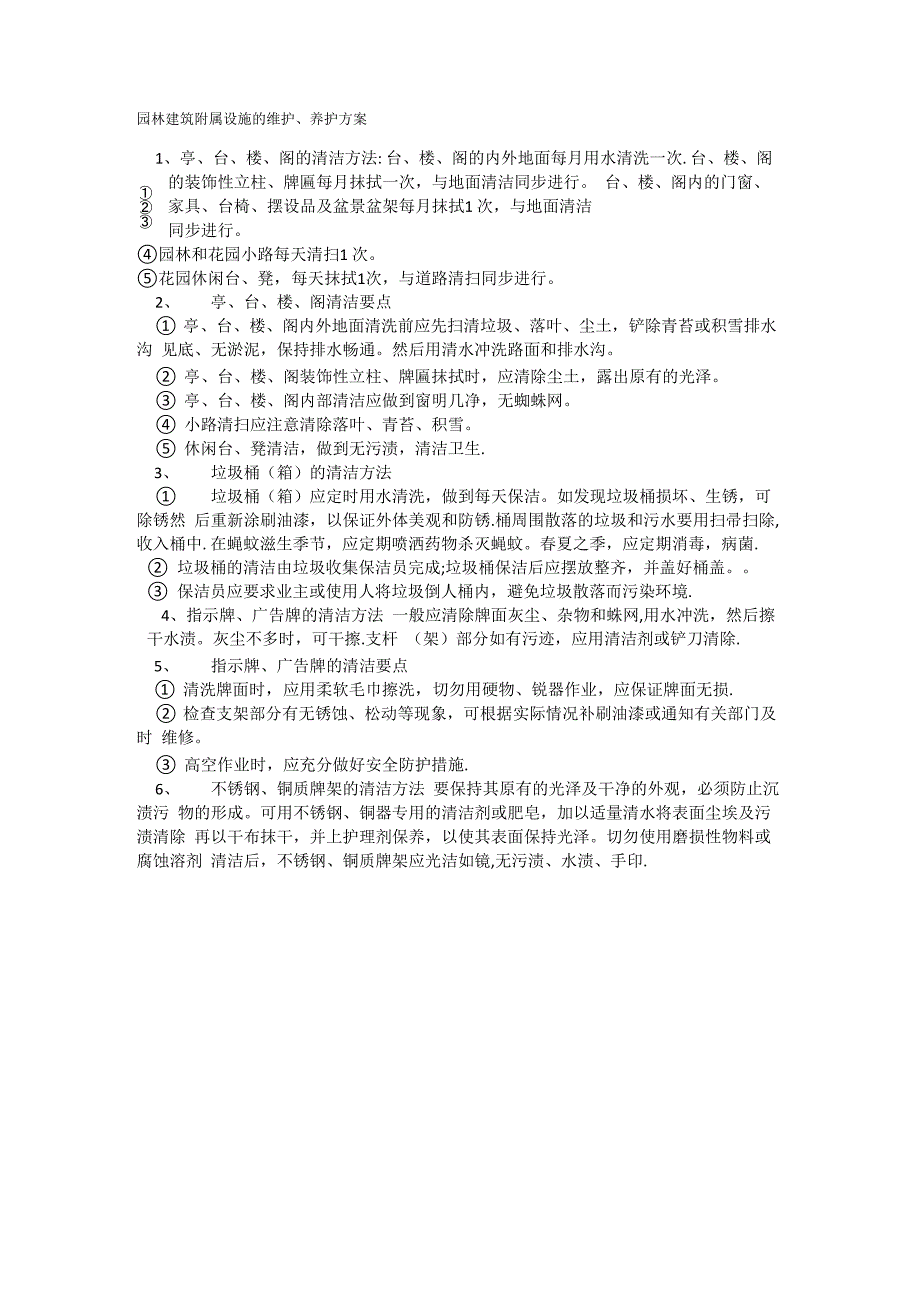 园林建筑附属设施的维护、养护方案_第1页