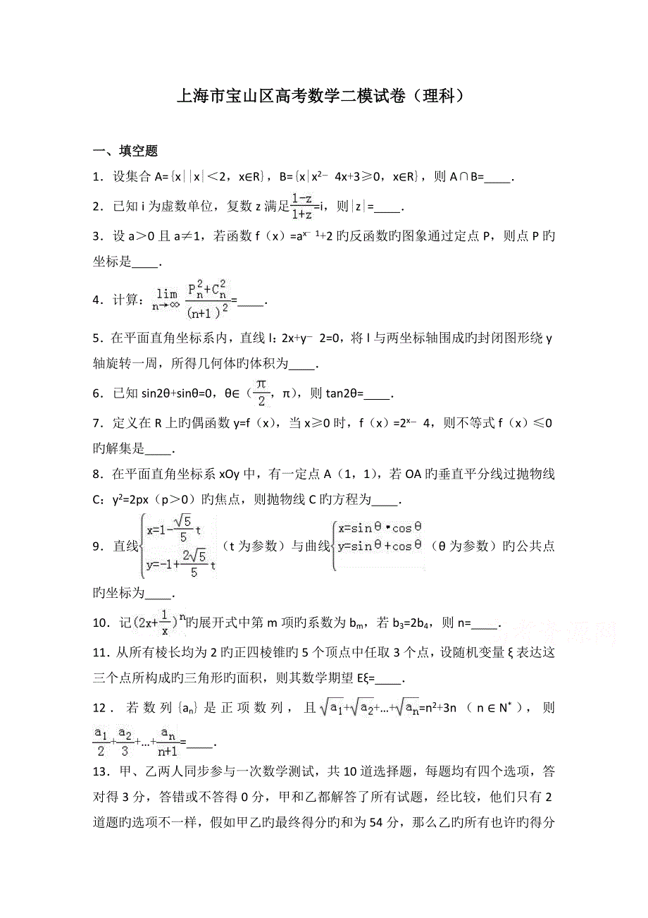 上海市宝山区高三数学二模试卷理科含解析精品_第1页