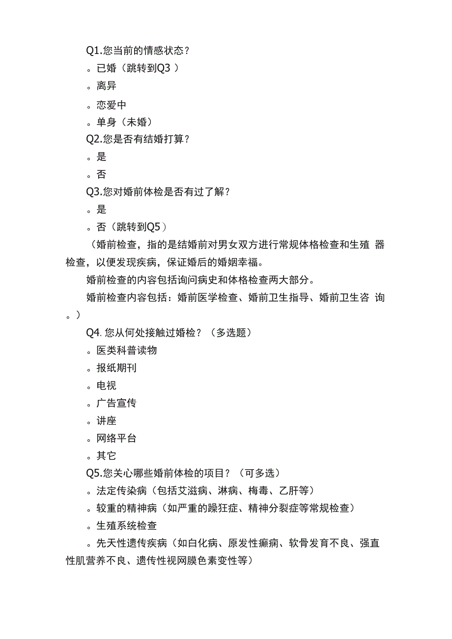 婚前体检问卷调查问卷_第2页