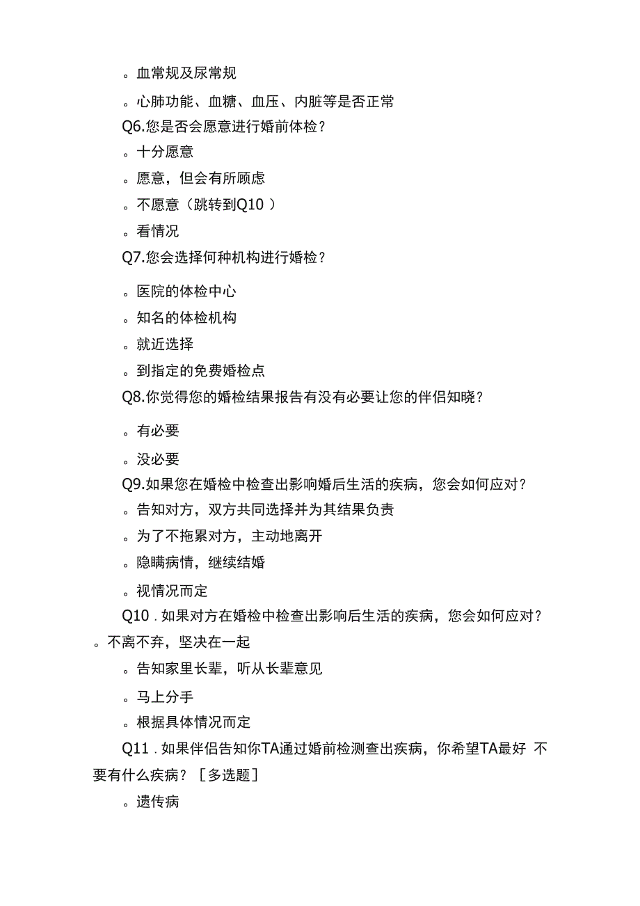 婚前体检问卷调查问卷_第3页