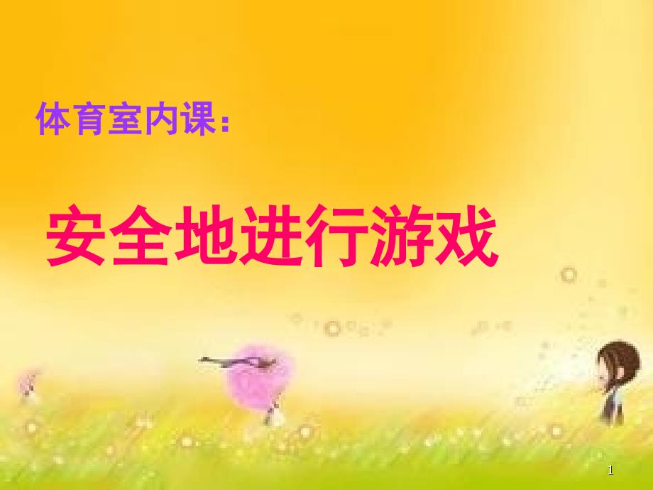 一年级安全地进行游戏课堂PPT_第1页