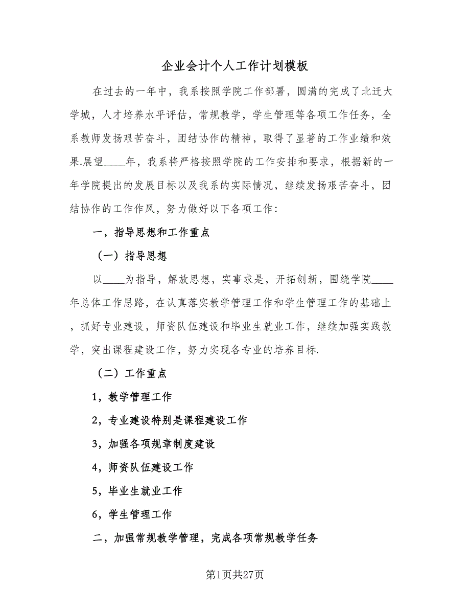 企业会计个人工作计划模板（9篇）_第1页