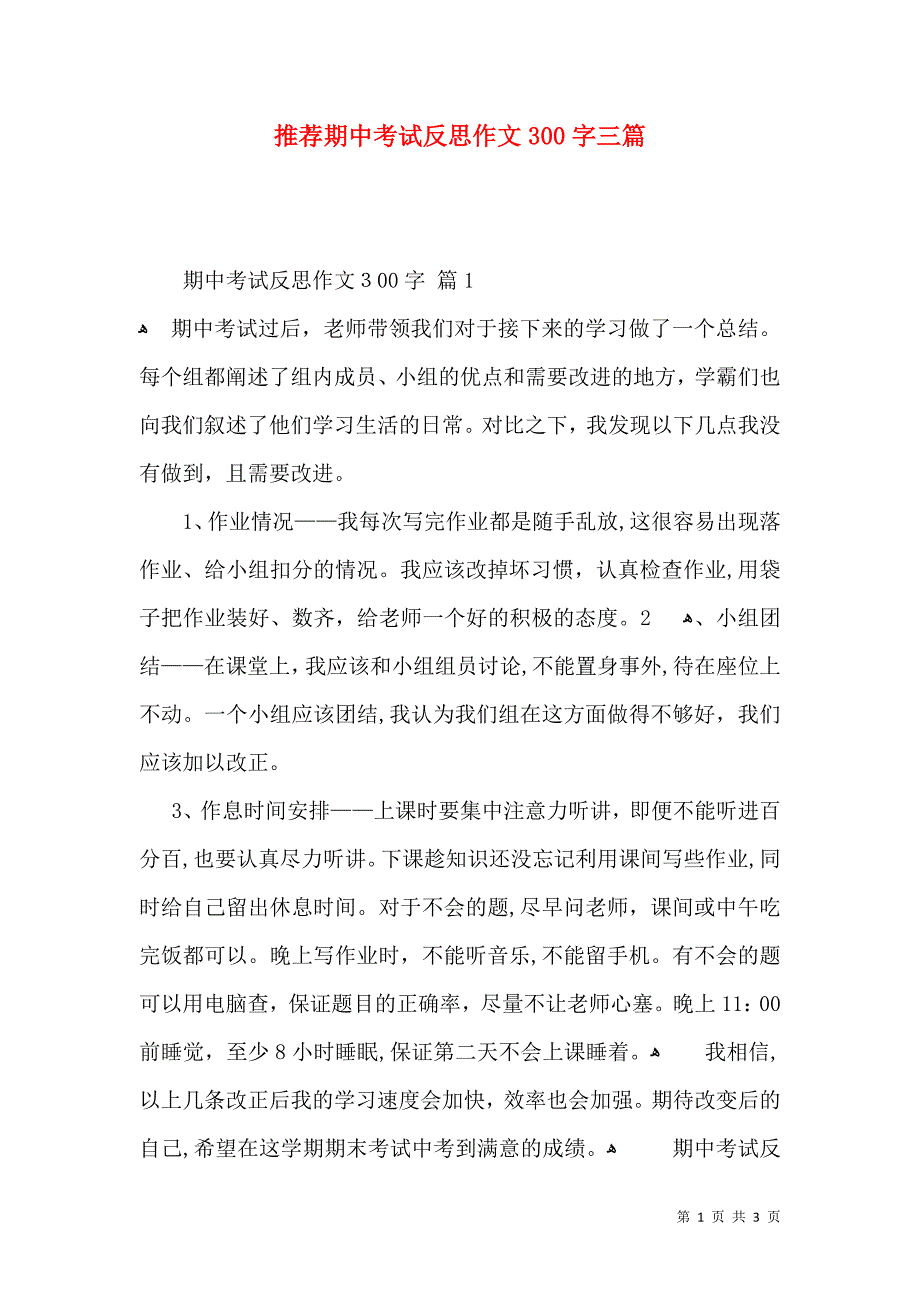 推荐期中考试反思作文300字三篇_第1页