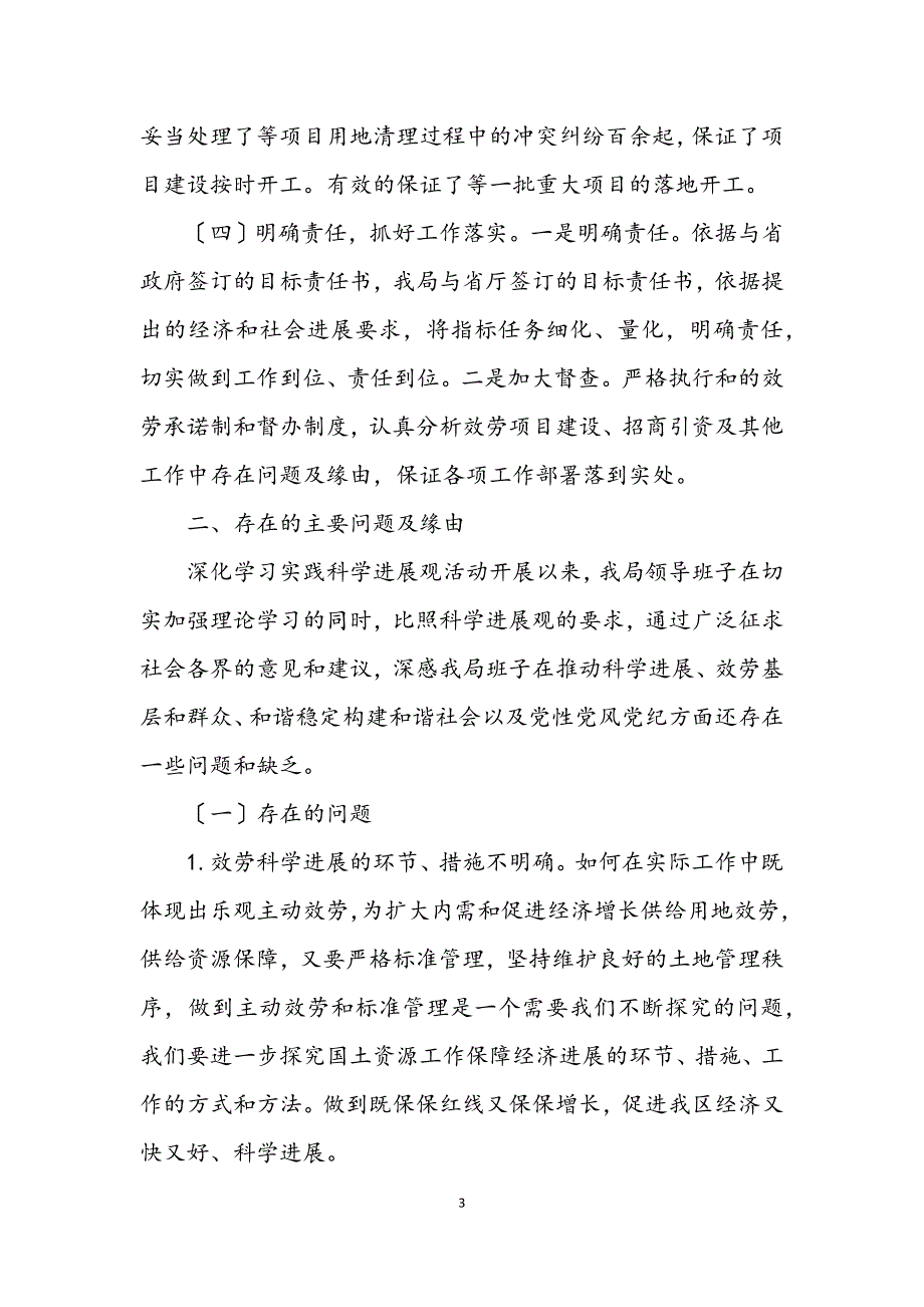 2023年国土局贯彻落实科学发展观分析检查报告.docx_第3页