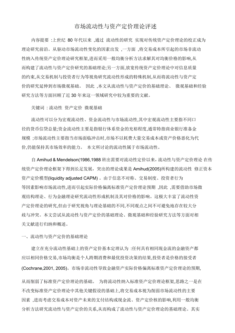 市场流动性与资产定价理论评述资料_第1页