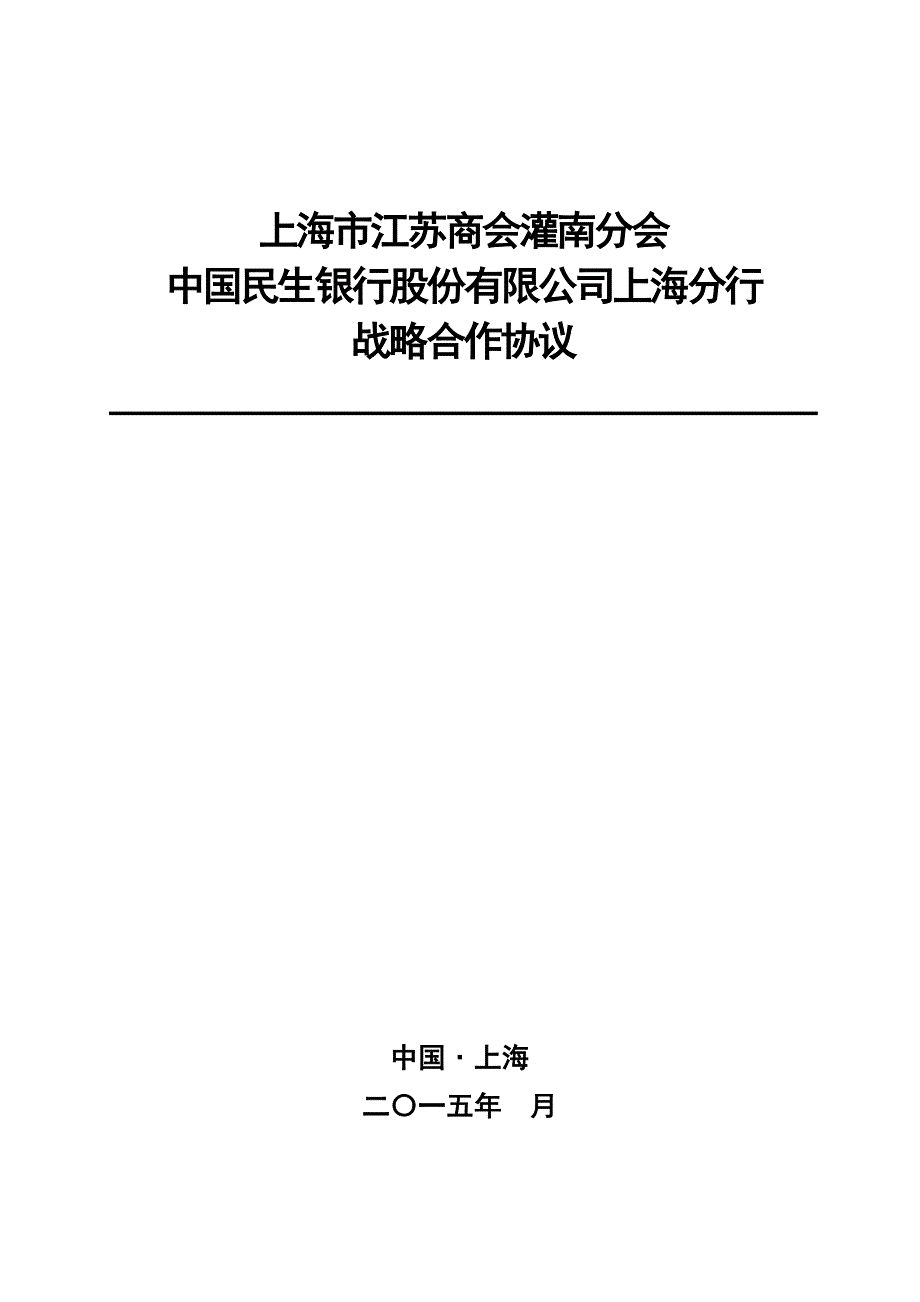 战略合作协议(上海市江苏商会灌南分会)_第1页