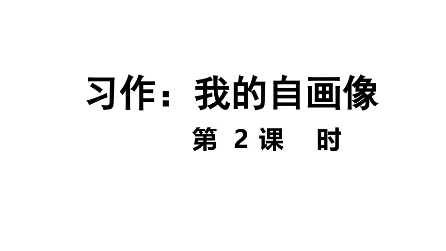 人教统编版四年级语文下册习作我的自画像第2课时课件ppt_第1页