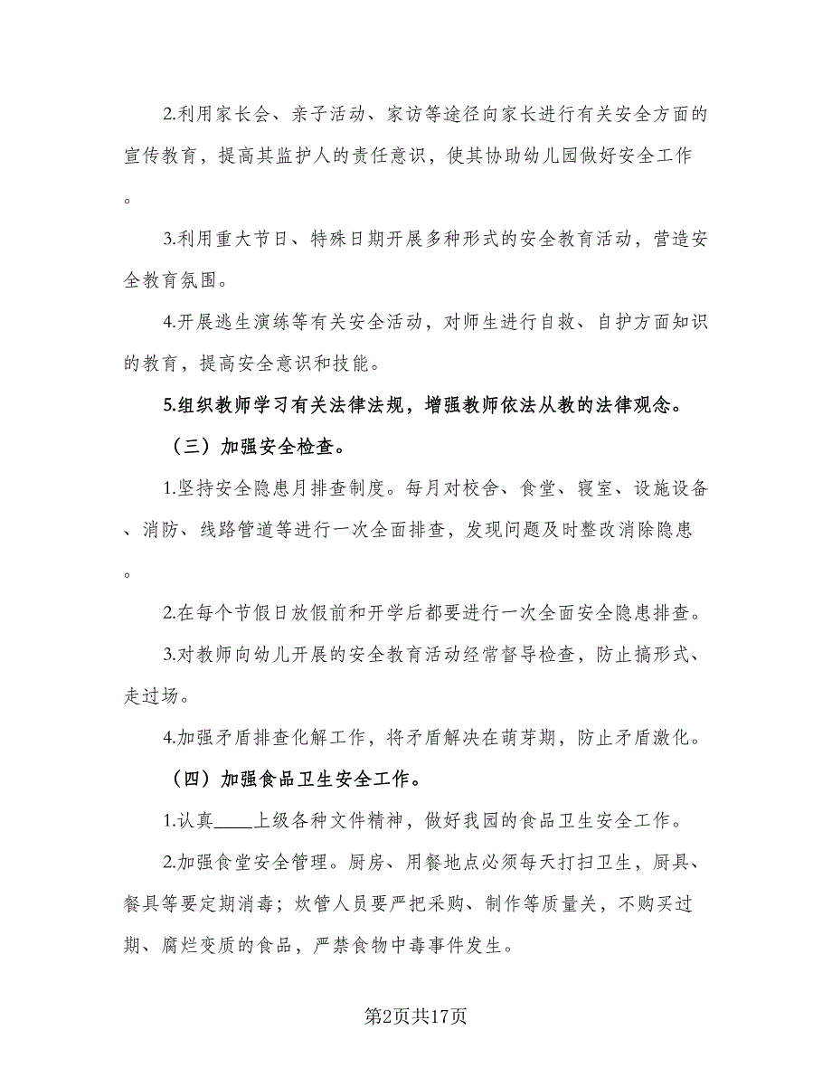 幼儿园秋季幼儿安全工作计划参考范本（5篇）_第2页