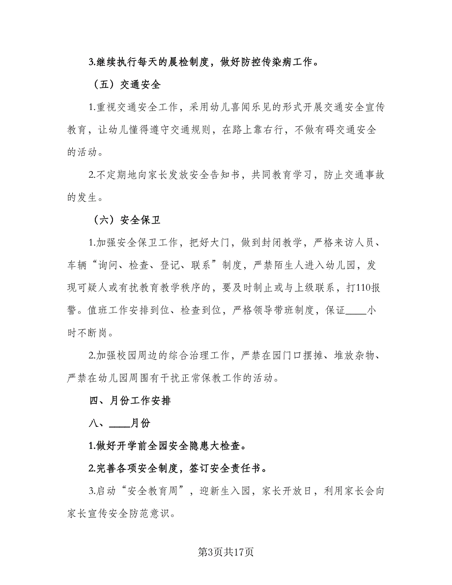 幼儿园秋季幼儿安全工作计划参考范本（5篇）_第3页