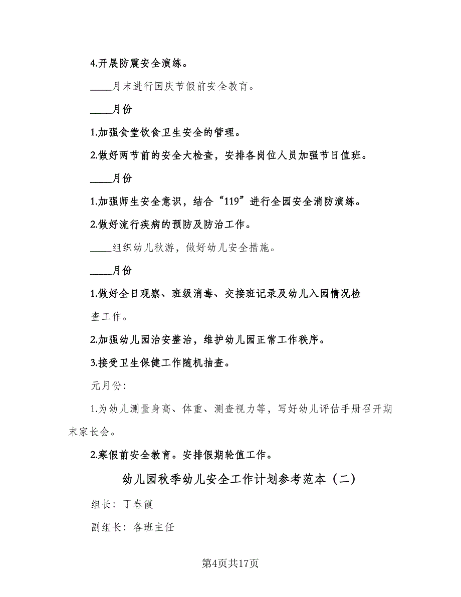 幼儿园秋季幼儿安全工作计划参考范本（5篇）_第4页