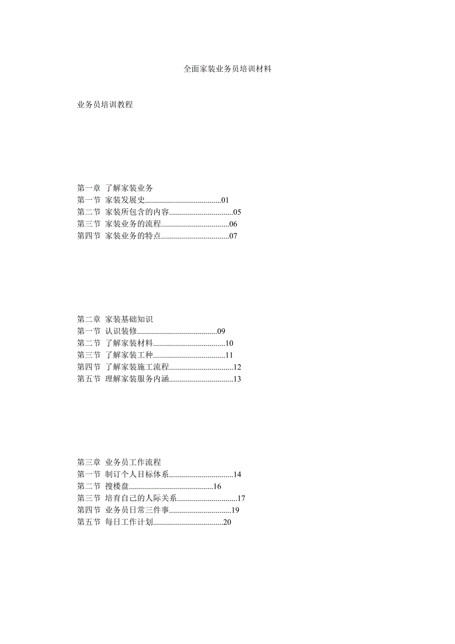 全面家装业务员培训材料_第1页