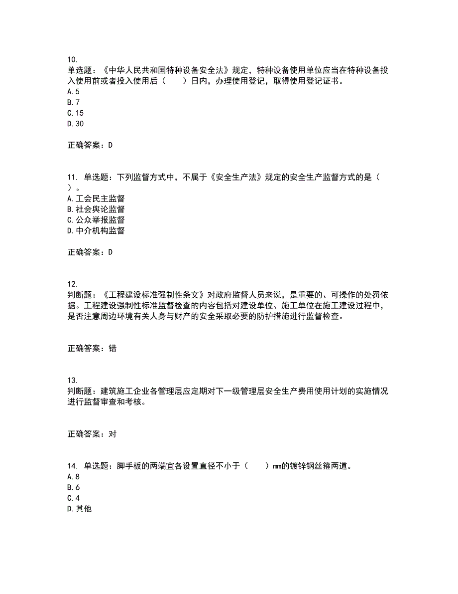 2022宁夏省建筑“安管人员”施工企业主要负责人（A类）安全生产资格证书考试（全考点覆盖）名师点睛卷含答案94_第3页