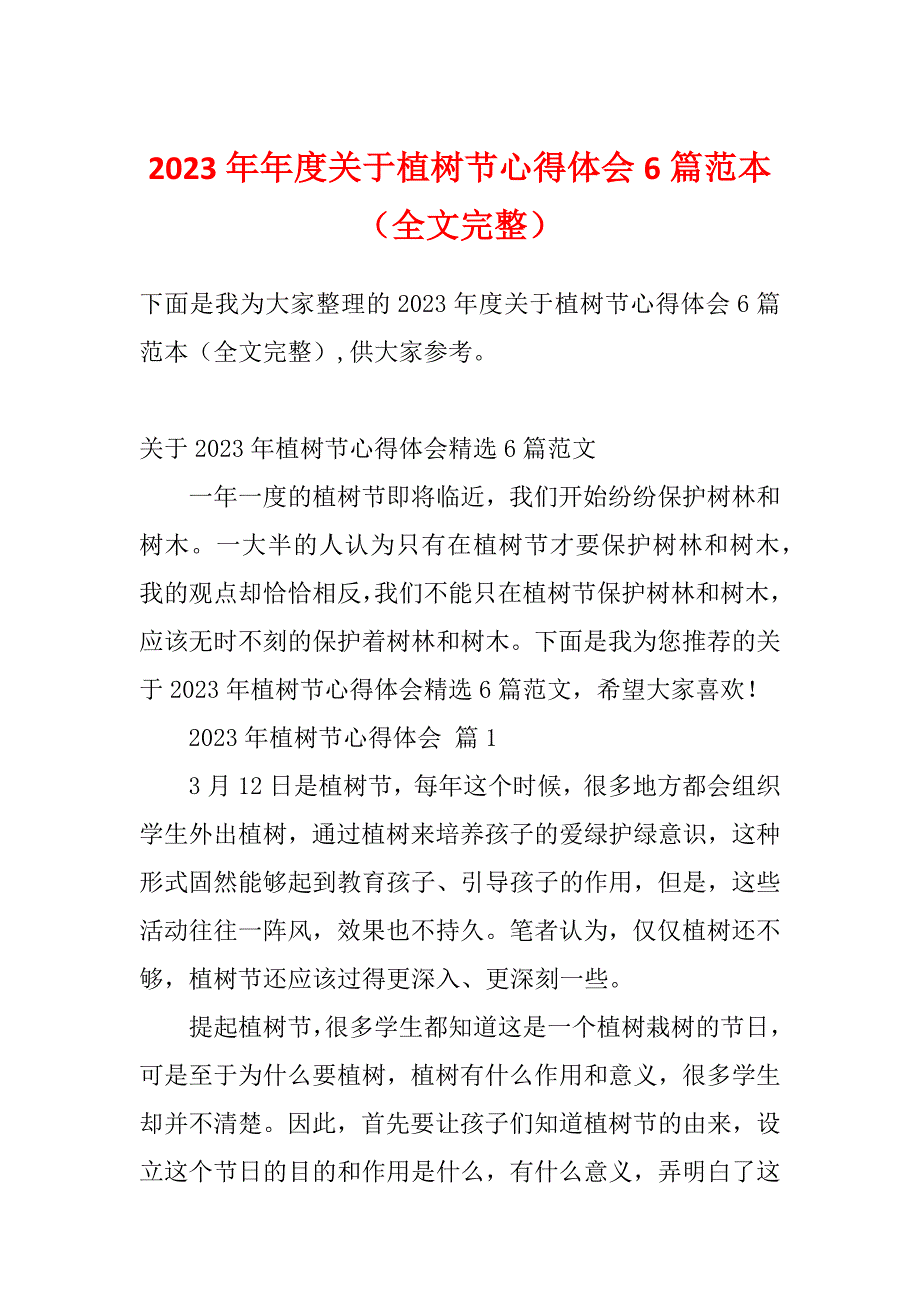 2023年年度关于植树节心得体会6篇范本（全文完整）_第1页