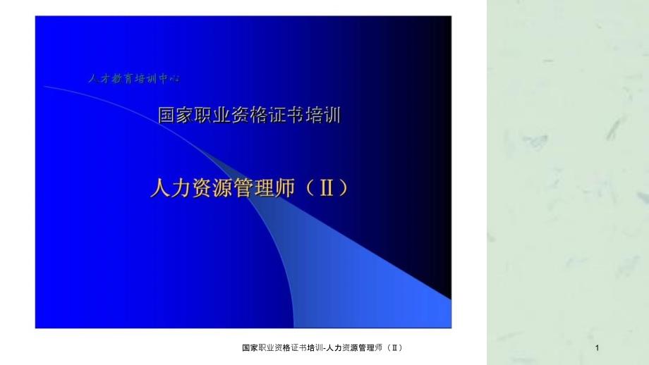 国家职业资格证书培训人力资源管理师课件_第1页