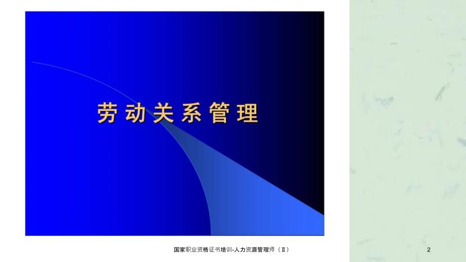 国家职业资格证书培训人力资源管理师课件_第2页