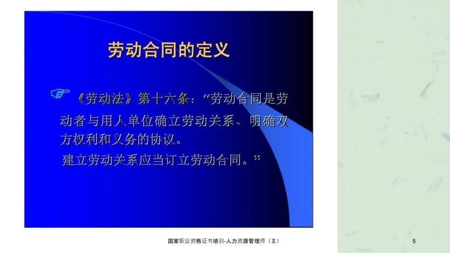 国家职业资格证书培训人力资源管理师课件_第5页