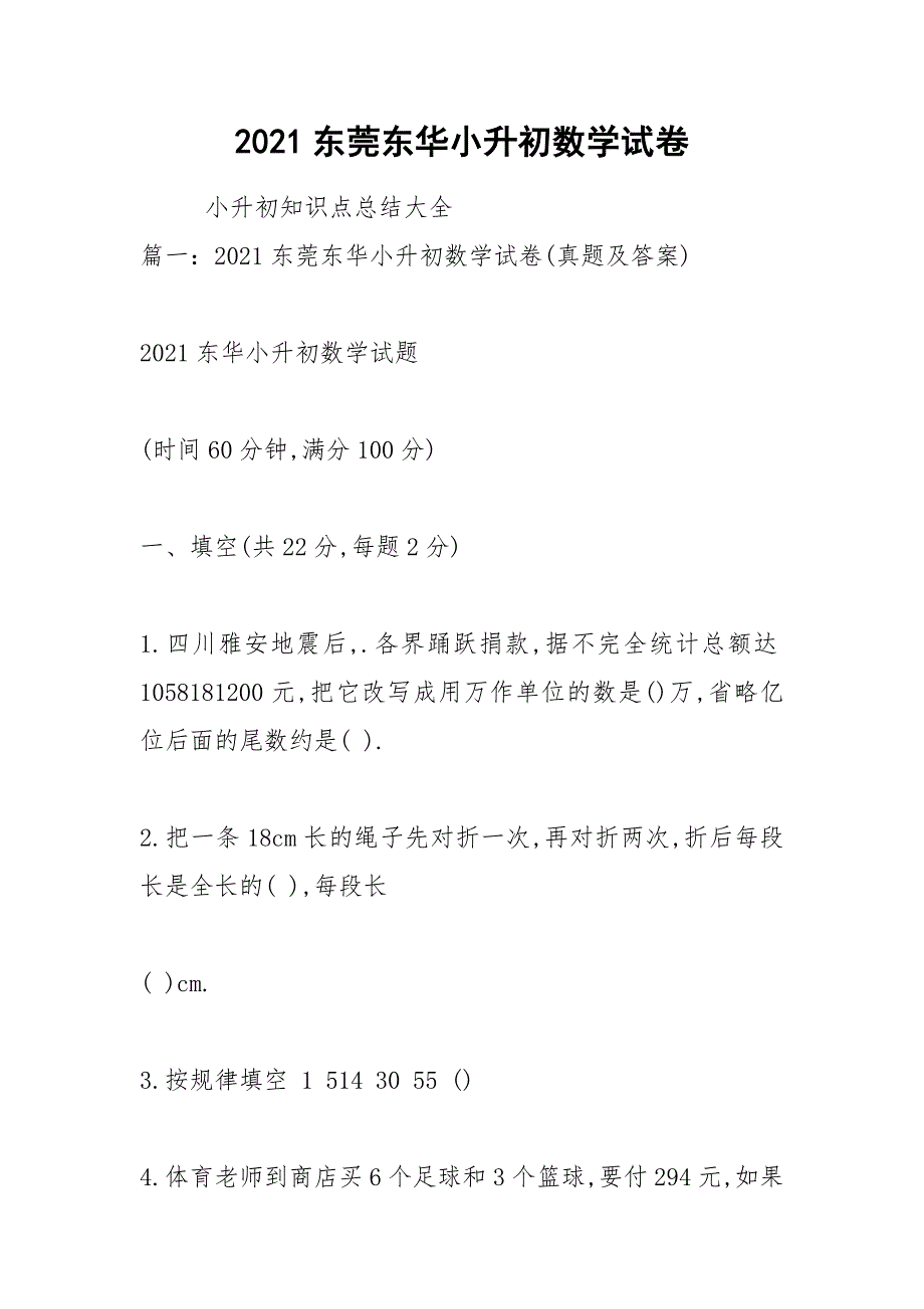 2021东莞东华小升初数学试卷_第1页