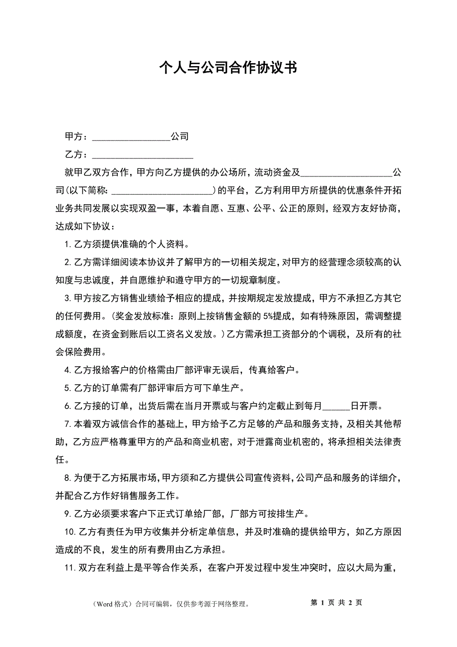 个人与公司合作协议书_1_第1页