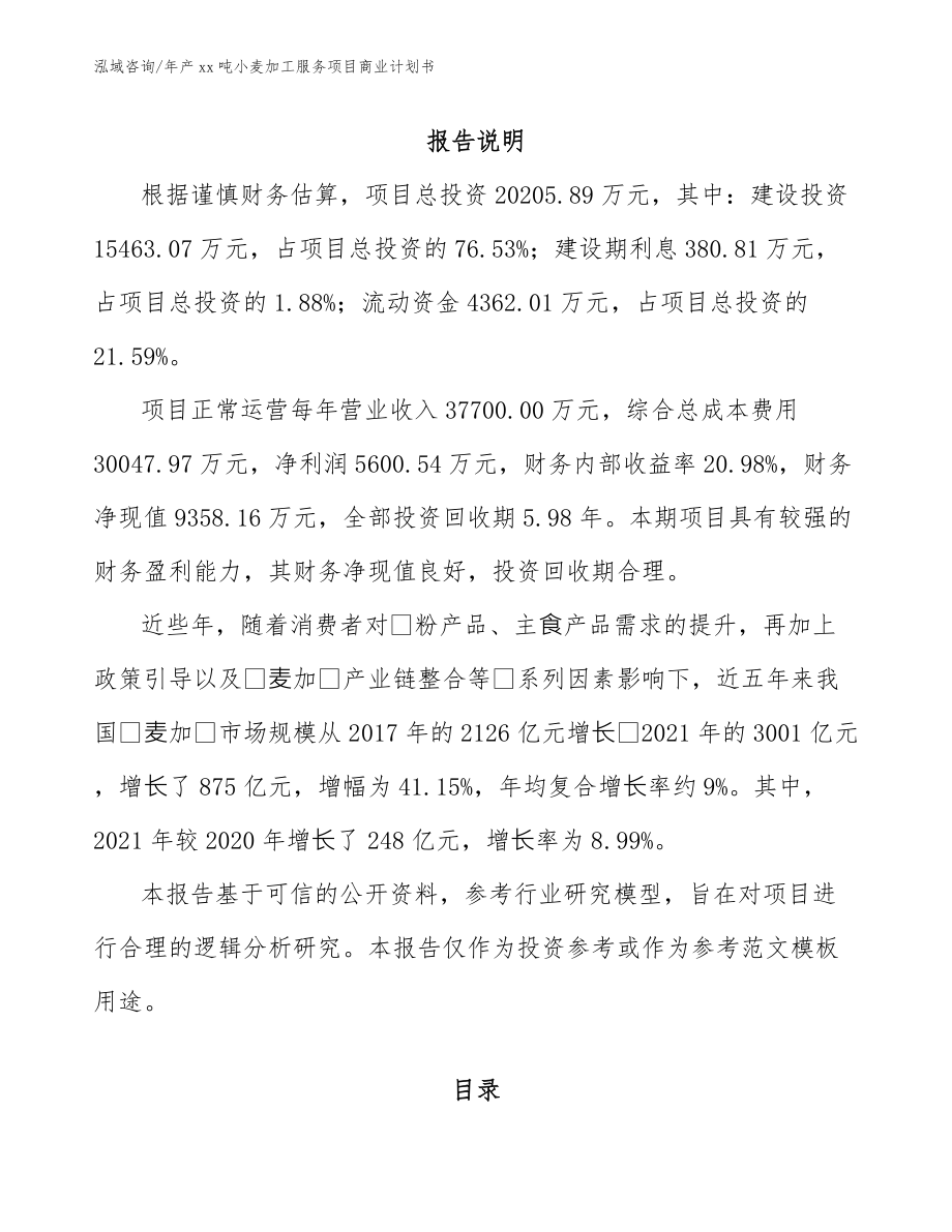 年产xx吨小麦加工服务项目商业计划书_第2页