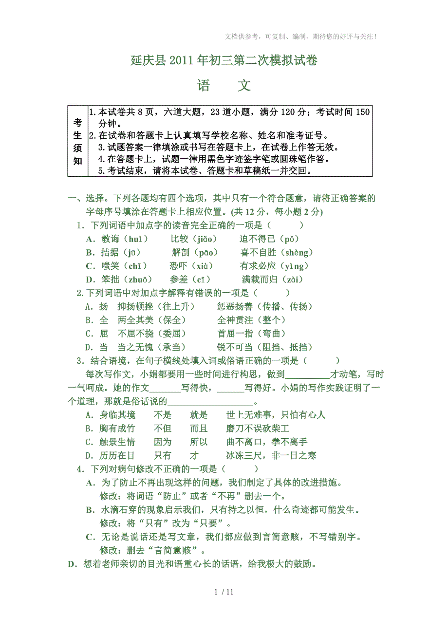 延庆县2011年初三语文第二次模拟试卷_第1页